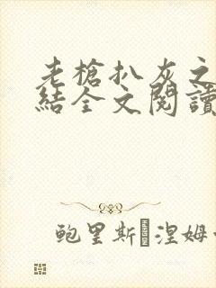 老枪扒灰之大团结全文阅读