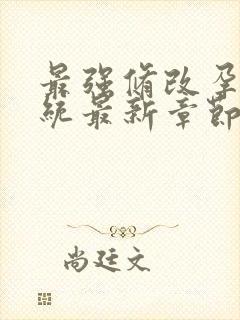 最强修改孕妇系统最新章节封面