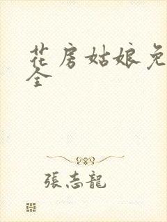 花房姑娘免费大全