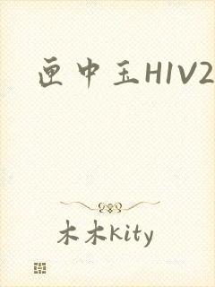 匣中玉H1V2