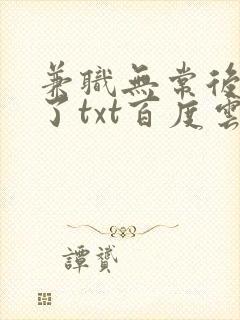 兼职无常后我红了txt百度云封面