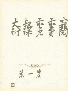 大叔乖乖宠我厉衍琛免费阅读小说封面