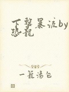 下击暴流by假恐龙