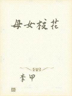 母女校花