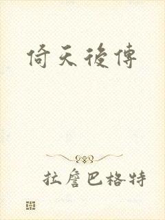 倚天后传