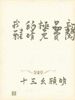 我的极品韵母苏雅晴免费阅读封面