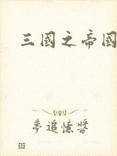 三国之帝国崛起封面
