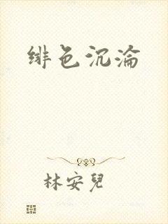 绯色沉沦封面