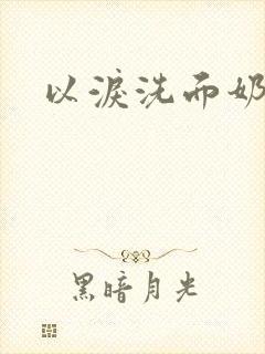 以泪洗面奶封面