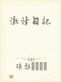 激情日记