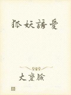 狐妖诱爱