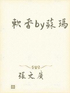 软香by苏玛丽