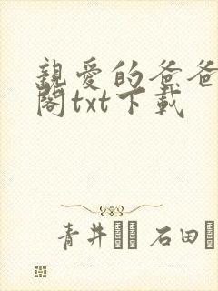 亲爱的爸爸笔趣阁txt下载封面