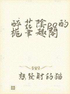 醉花阴po酌青栀笔趣阁封面