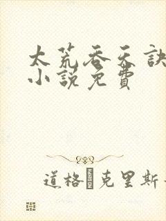 太荒吞天诀有声小说免费