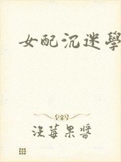 女配沉迷学习