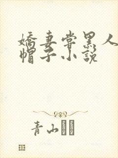 娇妻尝黑人的绿帽子小说