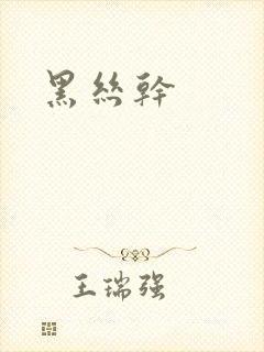 黑丝干封面