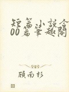短篇小说合集500篇笔趣阁封面