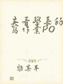 夹看学长的巨大写作业PO