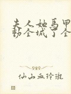 夫人她马甲又轰动全城了全文免费阅读封面