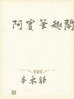 阿宾笔趣阁