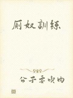 厕奴训练