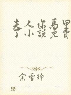 夫人你马甲又掉了小说免费阅读