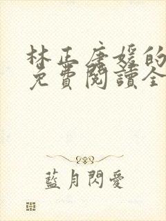 林正唐媛的小说免费阅读全文