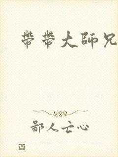 带带大师兄