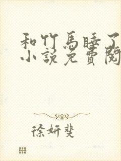 和竹马睡了以后小说免费阅读全文笔趣封面