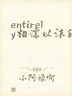 entirely相濡以沫的夜晚