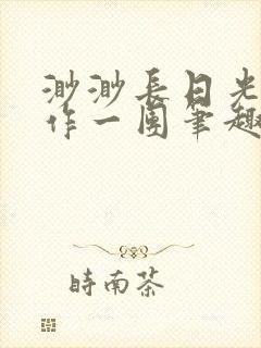 渺渺长日光阴乱作一团笔趣阁光阴似箭