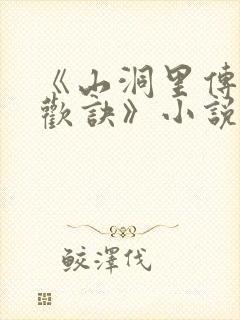 《山洞里传承合欢诀》小说封面