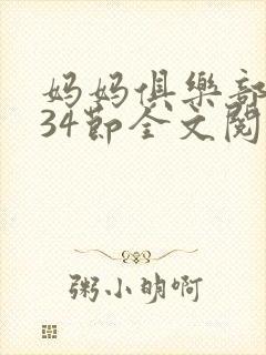 妈妈俱乐部1-34节全文阅读封面