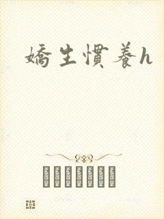 娇生惯养h