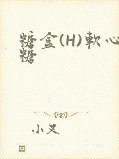 糖盒(H)软心糖