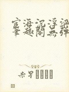 宦海沉浮梁州牧笔趣阁无弹窗