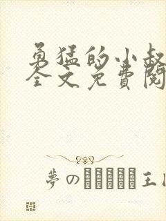 勇猛的小叔小说全文免费阅读