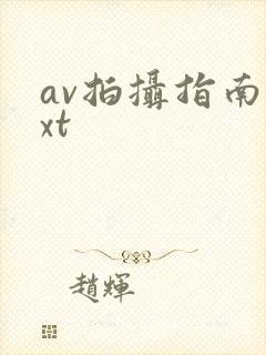 av拍摄指南txt