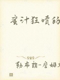 蜜汁狂喷的岳