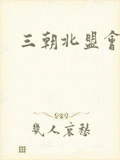 三朝北盟会编