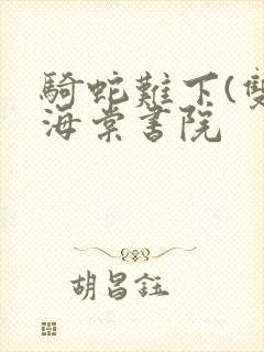 骑蛇难下(双)海棠书院封面
