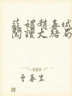 苏媚赵春城免费阅读大结局
