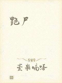 艳尸