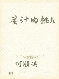 蜜汁肉桃h