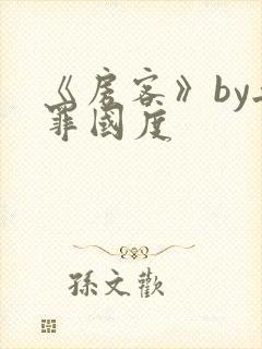 《房客》by无罪国度