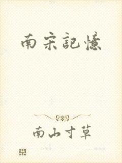 南宋记忆