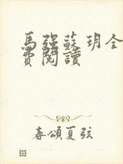 马强苏玥全文免费阅读封面