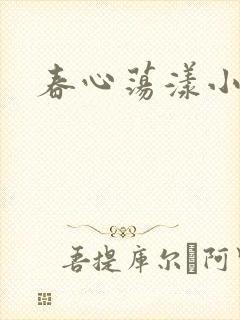 春心荡漾小说